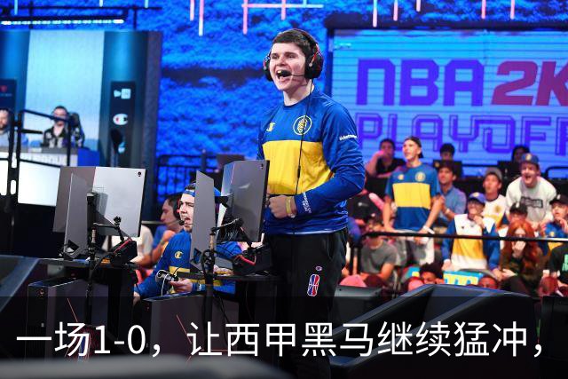 一场1-0，让西甲黑马继续猛冲，6轮5胜，积分赶上皇马，超过马竞