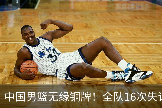 中国男篮无缘铜牌！全队16次失误不敌伊朗 最终排名第四队史第二差