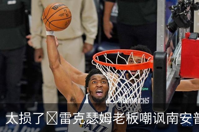 太损了😂雷克瑟姆老板嘲讽南安普顿间谍门，圣徒主帅：这不好笑