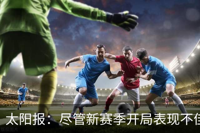 太阳报：尽管新赛季开局表现不佳，但卡里克仍得到曼联高层支持