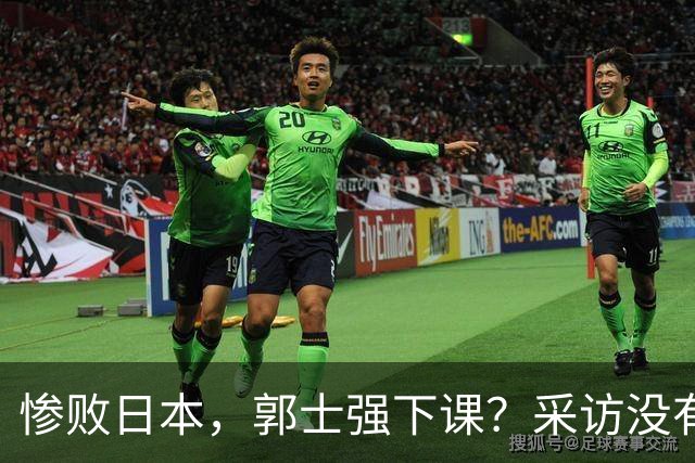 惨败日本，郭士强下课？采访没有道歉，男篮新帅3选1，杜锋热门