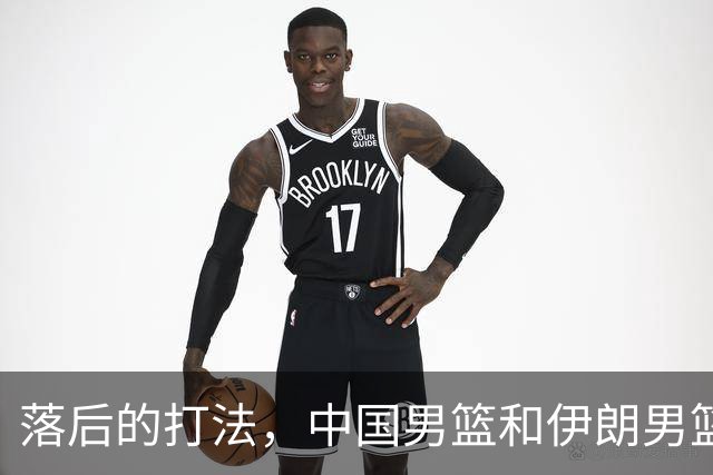 落后的打法，中国男篮和伊朗男篮打的难解难分，没三分球没空间