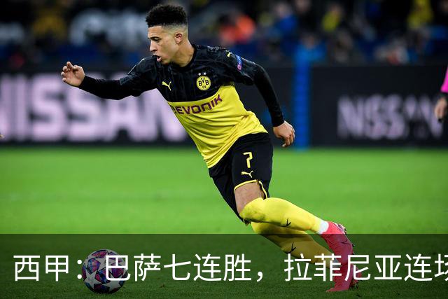 西甲：巴萨七连胜，拉菲尼亚连场上演帽子戏法